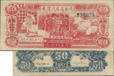 民国廿九年（1940年）光华商店代价券伍角，难得好品相，九五成新
