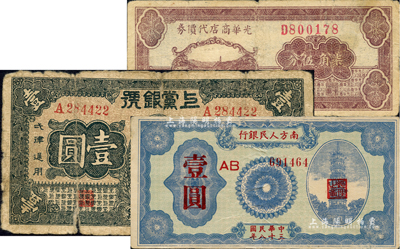 区票3种，详分：光华商店代价券1940年柒角伍分；上党银号1938年壹圆；南方人民银行1949年壹圆；海外回流品，六至八成新