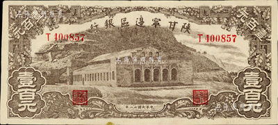 民国卅一年（1942年）陕甘宁边区银行大型大会堂图壹百元，美国藏家出品，中未折九成新