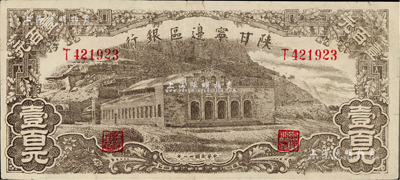 民国卅一年（1942年）陕甘宁边区银行大型大会堂图壹百元，八五成新