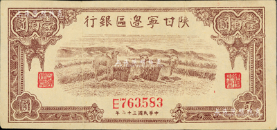 民国三十二年（1943年）陕甘宁边区银行棕色骆驼图壹百圆，美国藏家出品，八至八五成新