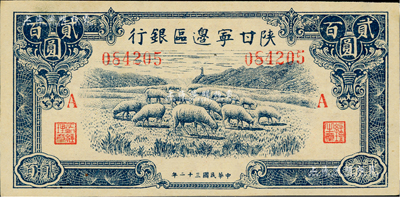 民国三十二年（1943年）陕甘宁边区银行蓝色牧羊图贰百圆，加印红色“A”字，美国藏家出品，九成新
