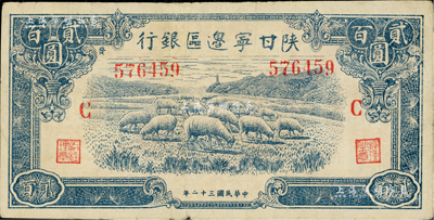 民国三十二年（1943年）陕甘宁边区银行蓝色牧羊图贰百圆，加印红色“C”字，且左边号码上侧印有“发”字，原票近八成新