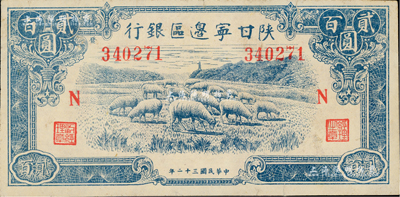 民国三十二年（1943年）陕甘宁边区银行蓝色牧羊图贰百圆，加印红色“N”字，且左边号码上侧印有“发”字，九成新