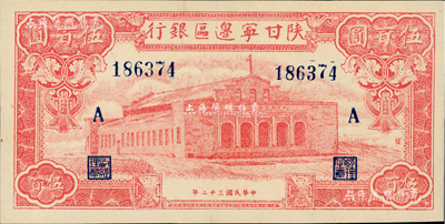 民国三十二年（1943年）陕甘宁边区银行红色大会堂图伍百圆，加印“A”字，九五成新