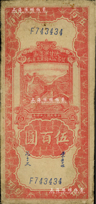 民国三十四年（1945年）陕甘宁边区贸易公司商业流通券伍百圆，海外藏家出品，七五成新