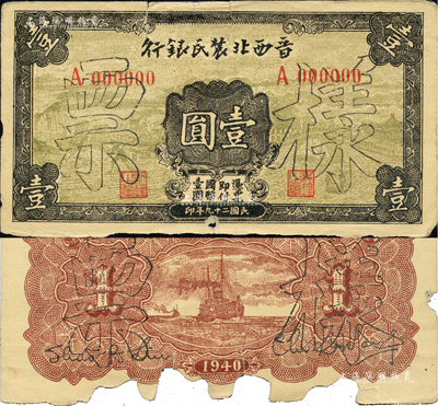 民国二十九年（1940年）晋西北农民银行壹圆样票，正背共2枚，此券通常所见均为涂去“晋”字，改为“西北农民银行”纸币行使，而未改者存世极为罕见；背面下边有缺损，六至七成新