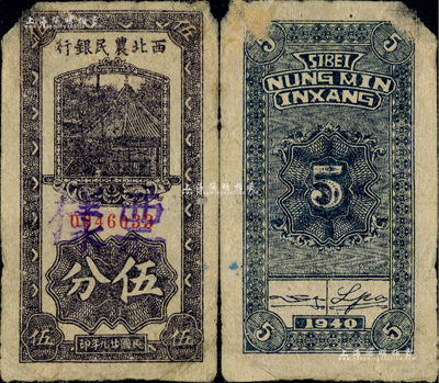 民国廿九年（1940年）西北农民银行伍分，正票改作票样，罕见，上角有小缺损，七五成新