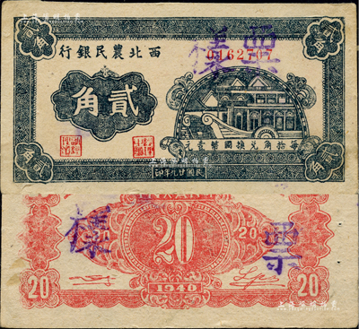 民国廿九年（1940年）西北农民银行石舫图贰角，正票改作票样，未折九五成新