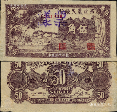 民国廿九年（1940年）西北农民银行紫色古人游船图伍角，正票改作票样，未折九成新