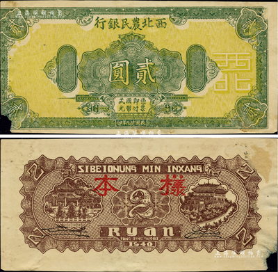 民国廿九年（1940年）西北农民银行绿色花纹图贰圆样本，背印棕色楼阁图贰圆之背面，堪称奇特之错配券；左下角有小缺损，未折八成新