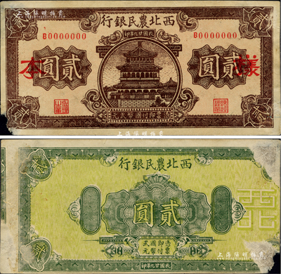 民国廿九年（1940年）西北农民银行棕色楼阁图贰圆样本，背印绿色花纹图贰圆，堪称奇特之错配券；左下角有小缺损，背有档案揭薄，未折近八成新
