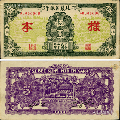 民国三十年（1941年）西北农民银行风景图伍圆样本券，背面微有档案贴痕，未折九成新
