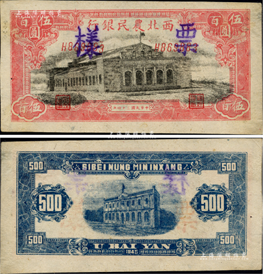 民国三十四年（1945年）西北农民银行大会堂图伍百圆，正票改作票样，斜体号码券，九成新