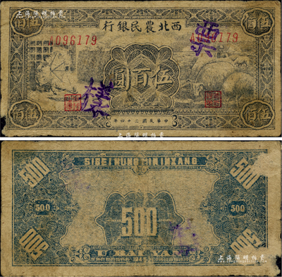民国三十四年（1945年）西北农民银行纺纱与羊群图伍百圆，正票改作票样，七成新