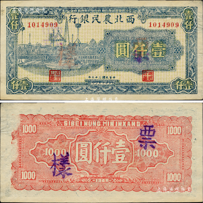 民国三十五年（1946年）西北农民银行蓝色码头图壹仟圆，正票改作票样，背面微有档案揭薄痕迹，未折九五成新