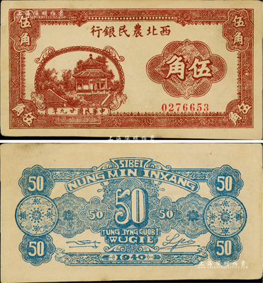 民国廿九年（1940年）西北农民银行棕色亭阁图伍角，少见且品相难得，九至九五成新