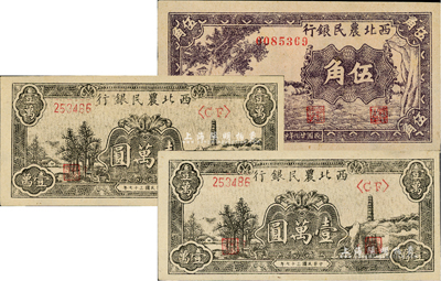 西北农民银行纸币3枚，详分：1940年紫色古人游船图伍角；1948年黑色宝塔山图壹万圆2枚，柱体号码6位数券；台湾藏家出品，上佳品相，九八成新