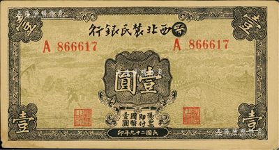 民国二十九年（1940年）西北农民银行壹圆，第一版涂去“晋”，乃利用原“晋西北农民银行”改造发行，江南藏家出品，九成新