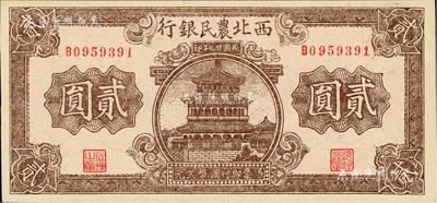 民国廿九年（1940年）西北农民银行棕色楼阁图贰圆，源于藏家出品，九八成新