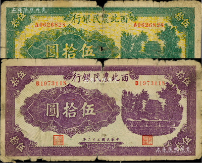 民国三十二年（1943年）西北农民银行绿色城楼图伍拾圆、紫色城楼图伍拾圆共2枚不同，其中绿色券存世少见，原票有破损，六至六五成新