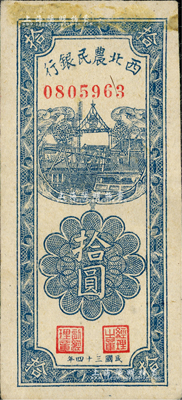 民国三十四年（1945年）西北农民银行竖式拾圆，八至八五成新