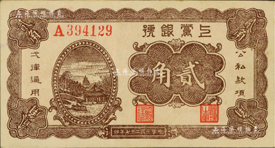 民国二十七年（1938年）上党银号贰角，山西解放区纸币；台湾藏家出品，上佳品相，九成新