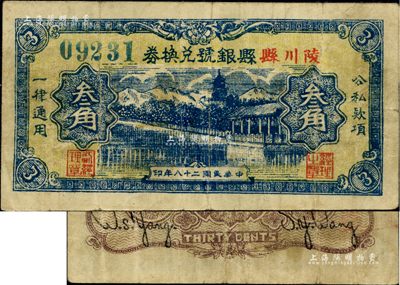 民国二十八年（1939年）陵川县县银号兑换券叁角，山西晋东南解放区纸币，罕见，八成新