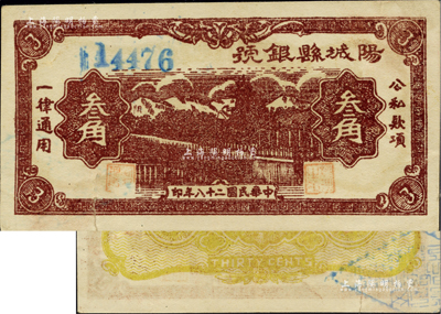 民国二十八年（1939年）阳城县银号叁角，山西晋东南解放区纸币，少见，下边有裂口，未折八成新