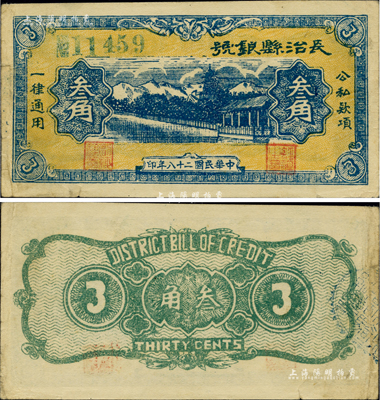民国二十八年（1939年）长治县银号叁角，山西晋东南解放区纸币，少见且品相甚佳，八五成新