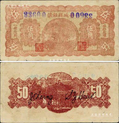 晋城县银号无年份版伍角，山西晋东南解放区纸币，错版券·其右边号码倒置，且盖在行名首字上；少见且品相甚佳，八五成新