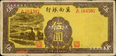 民国二十八年（1939年）冀南银行黄色火车图伍圆，少见，边有修补，七至七五成新