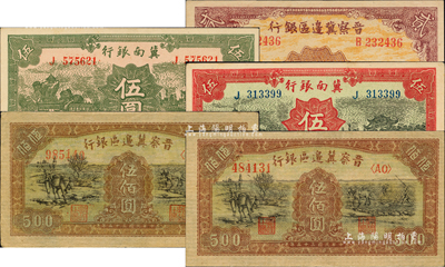 区票5枚，详分：冀南银行1939年绿色伍圆、红色伍圆，均太行地名；晋察冀边区银行1939年贰圆（B字轨，正面风景图为桔黄色印刷）、1946年赶驴与马耕地图伍佰圆2枚；台湾藏家出品，九成至全新