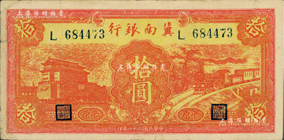 民国二十八年（1939年）冀南银行红色前门火车图拾圆，平原地名，八成新