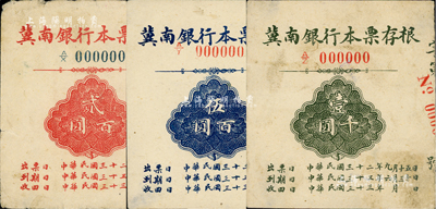 民国三十二年（1943年）冀南银行本票存根贰百圆（背盖“冀南银行本票”印章）、伍百圆、壹千圆样张共3枚不同，其中1枚右下角有缺损，七至八成新