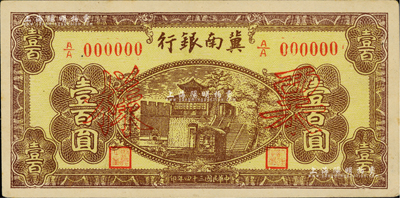 民国三十四年（1945年）冀南银行棕黄色楼阁图壹百圆票样，正背共2枚，九五成新