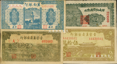 区票4种，详分：冀南银行1945年蓝色纪念塔壹百圆，平原地名；晋察冀边区银行1945年绿色划小船图伍拾圆、大殿图伍拾圆；荣成地方流通券1941年伍角；七至八五成新