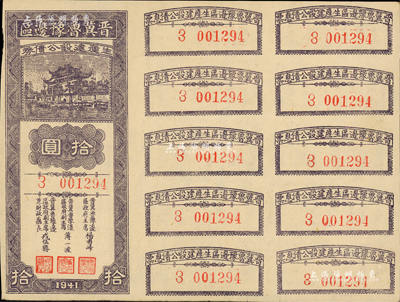 1941年晋冀鲁豫边区生产建设公债券拾圆，附带完整息票；解放区债券，少见，八成新