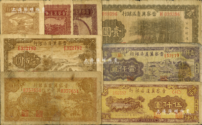 晋察冀边区银行纸币共8种不同，详分：1938年壹角、伍角、壹圆，1940年贰角，1944年插秧图壹百圆，1945年冀中分行壹百圆，1947年冀热辽地名壹仟圆、伍仟圆；台湾藏家出品，其中1枚有修补，五至七成新，敬请预览