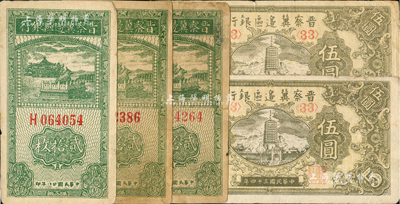 晋察冀边区银行纸币共5枚，详分：1939年贰拾枚3张、1945年宝塔图伍圆2枚，七至八成新