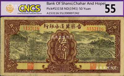 民国三十年（1941年）晋察冀边区银行打水石桥图伍拾圆，有修补，七五成新