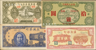 区票4种，详分：晋察冀边区银行1945年宝塔图伍圆；冀南银行1948年收割图伍百圆；长城银行1948年蓝色毛泽东像伍佰圆；南方人民银行1949年拾圆；八五至九五成新