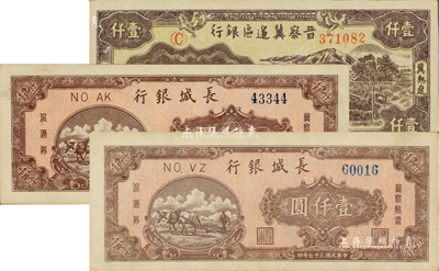 区票3枚，详分：晋察冀边区银行1947年车水图壹仟圆，冀热辽地名；长城银行1948年壹仟圆2枚，分别为蓝色号码和蓝黑色号码，且背面颜色亦有差异；台湾藏家出品，上佳品相，九五成新