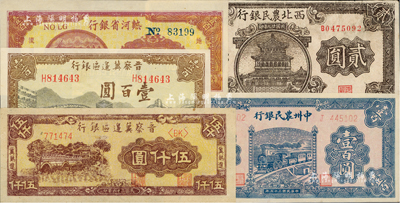区票5种，详分：西北农民银行1940年棕色楼阁图贰圆；晋察冀边区银行1945年长城图壹百圆、1947年冀热辽伍仟圆；中州农民银行1946年蓝火车壹百圆，单字轨；热河省银行1947年壹百圆；九至九八成新
