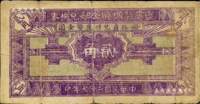 民国二十七年（1938年）灵寿县调剂金融兑换券贰角，上印“每拾角兑付边币壹圆”字样，属晋察冀边区之辅币；此券颜色与《晋察冀边区货币图鉴》一书中图片略有不同，且背面为大号码券；江南前辈藏家出品，罕见，背有小贴痕，七成新