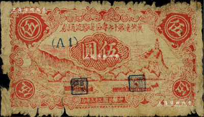 民国三十五年（1946年）冀热辽第十七专区边币流通券伍圆，源于江南藏家出品，且为《中国钱币大辞典》第672页之图片原物，少见，边有破损，自然六成新