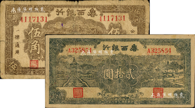 鲁西银行1940年伍角、1942年贰拾圆共2枚不同，台湾藏家出品，六至七五成新