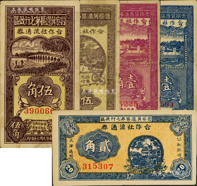 晋察冀边区第七行政区合作社流通券共5种不同，详分：1941年蓝色壹角、紫色壹角、横式贰角、红号码伍角，1942年蓝号码伍角；江南藏家出品，七至八成新
