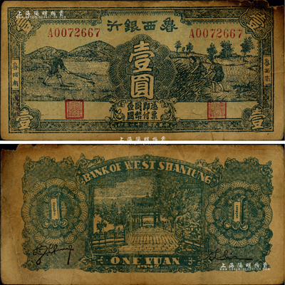 民国三十一年（1942年）鲁西银行壹圆，鲁西南地名，墨绿色印刷，此种版式流通票存世稀见；江南藏家出品，有裂口且右上角有小缺损，六五成新