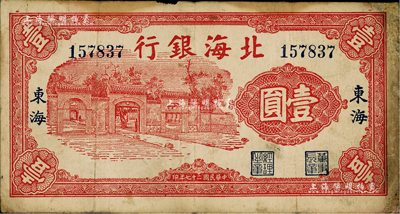 民国二十七年（1938年）北海银行红色房屋图壹圆，东海地名；台湾藏家出品，少见，七至七五成新